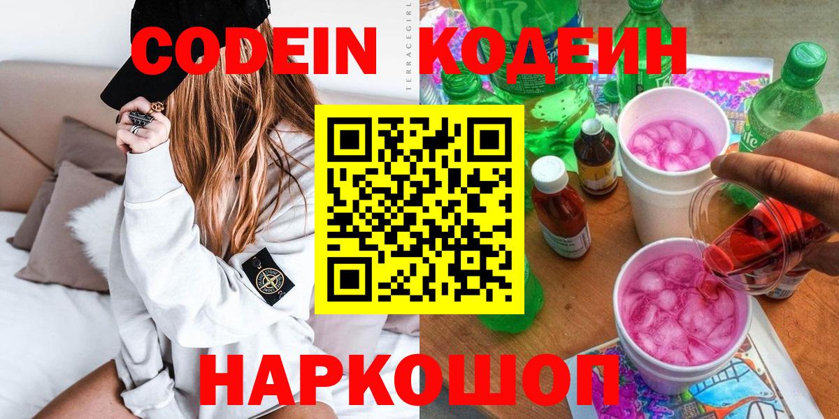 Кодеин Purple Drank Семилуки
